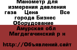 Манометр для измерения давления газа  › Цена ­ 1 200 - Все города Бизнес » Оборудование   . Амурская обл.,Магдагачинский р-н